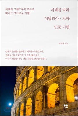 괴테를 따라, 이탈리아·로마 인문 기행