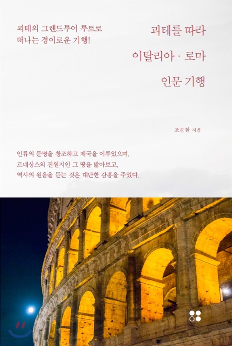 괴테를 따라, 이탈리아·로마 인문 기행
