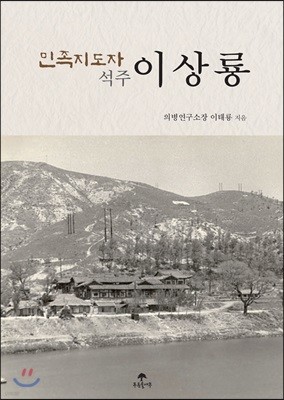 민족지도자 석주 이상룡