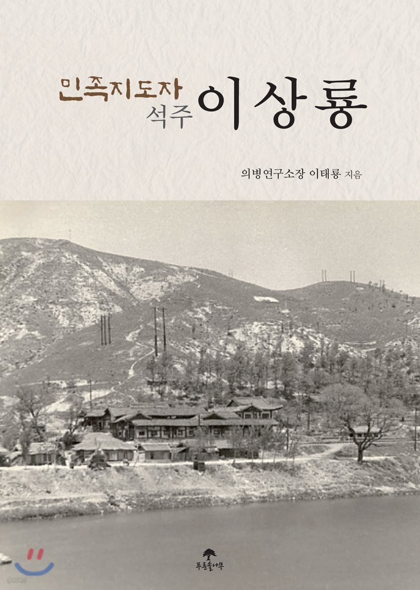민족지도자 석주 이상룡