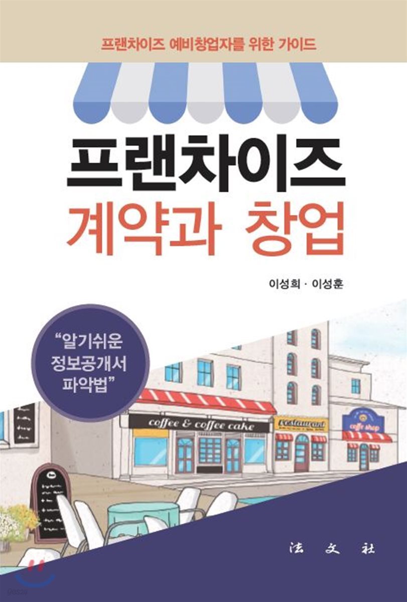 프랜차이즈 계약과 창업