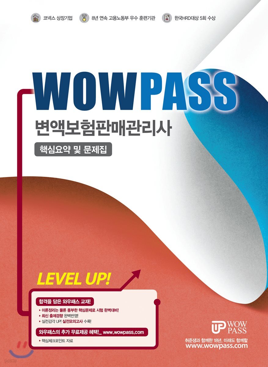 와우패스 변액보험판매관리사 핵심요약 및 문제집
