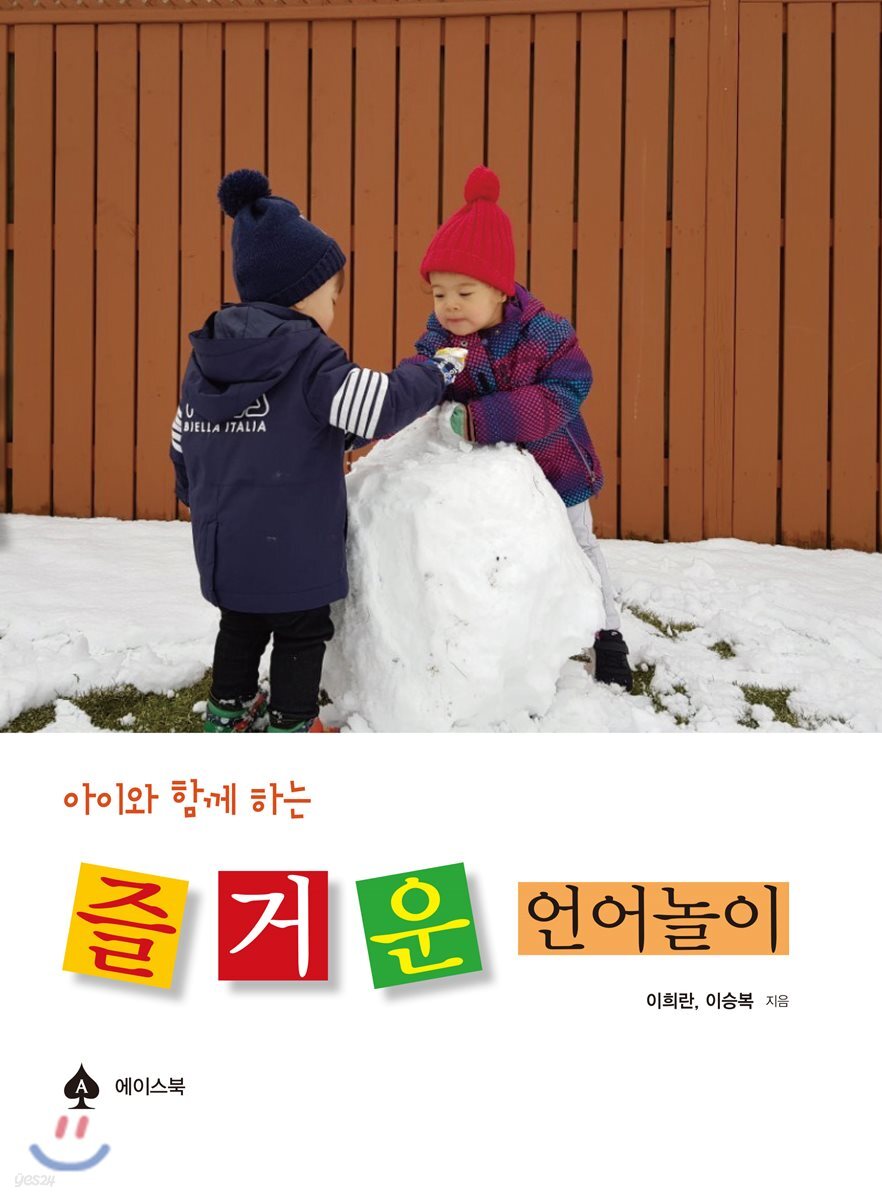 아이와 함께 하는 즐거운 언어놀이