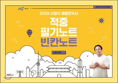 2019 신영식 해동한국사 적중 필기노트 빈칸노트