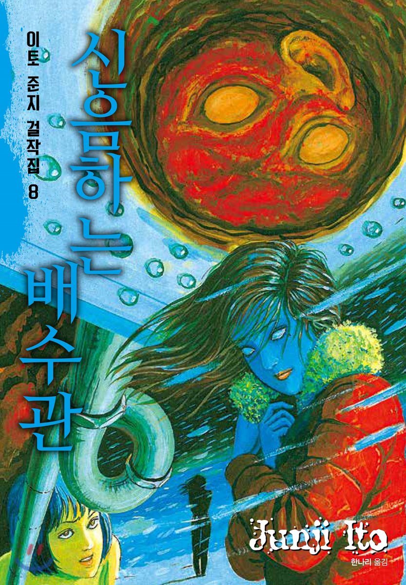 이토 준지 걸작집 8 신음하는 배수관