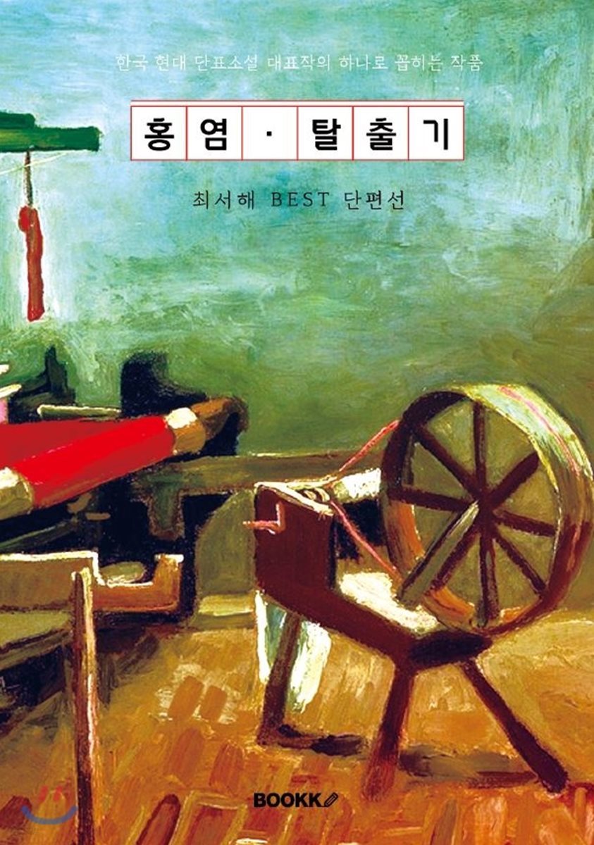 홍염ㆍ탈출기 : 최서해 BEST 단편선