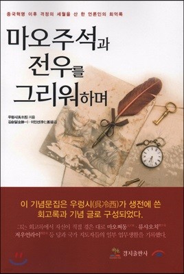 마오주석과 전우를 그리워하며