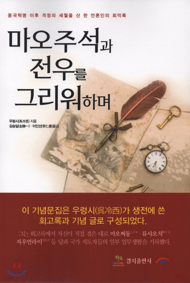 마오주석과 전우를 그리워하며