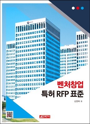 벤처창업 특허 RFP 표준