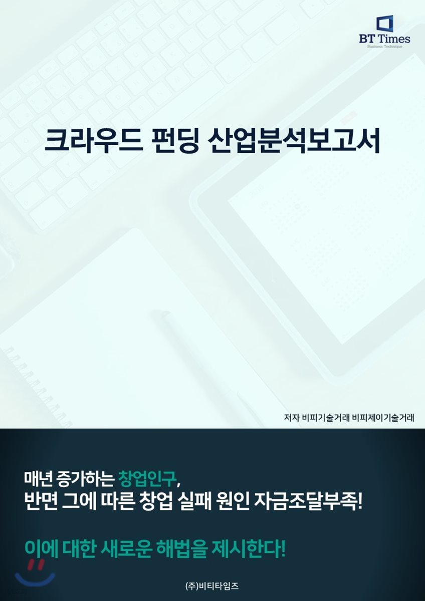 크라우드펀딩 산업분석보고서