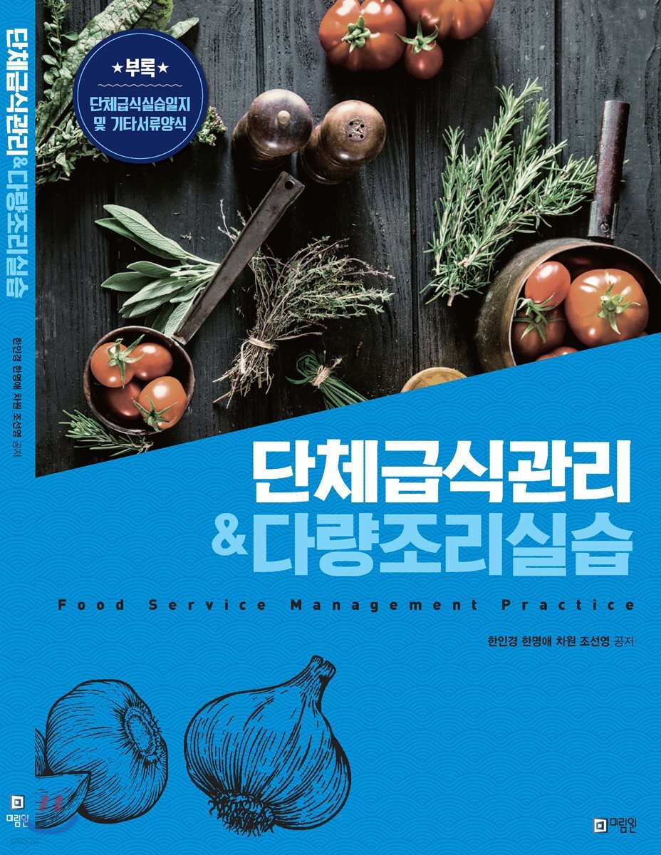 단체급식 관리 & 다량조리 실습