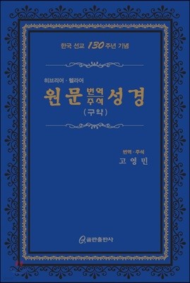 원문 번역주석 성경 (구약) 히브리어·헬라어 (가죽)