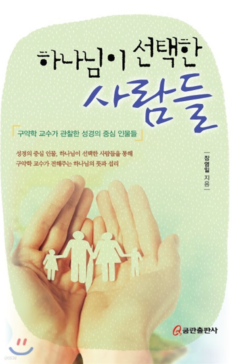 하나님이 선택한 사람들