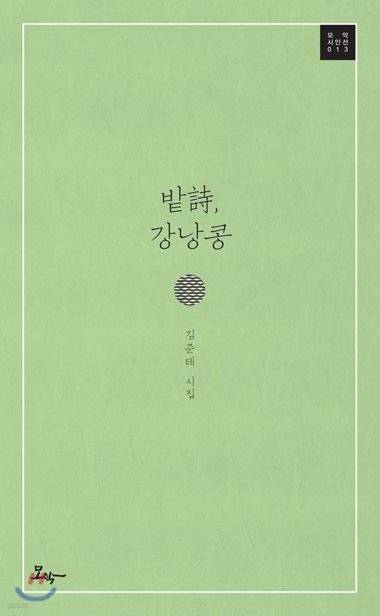 밭詩, 강낭콩