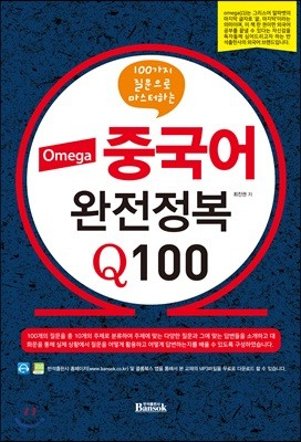 Omega 중국어 완전정복 Q100