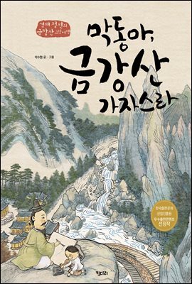 막동아, 금강산 가자스라 - 키다리그림책 37