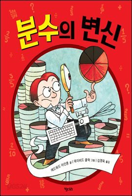 분수의 변신 - 똑똑한 책꽂이 01