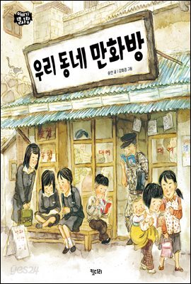 우리 동네 만화방 - 이야기 별사탕 01