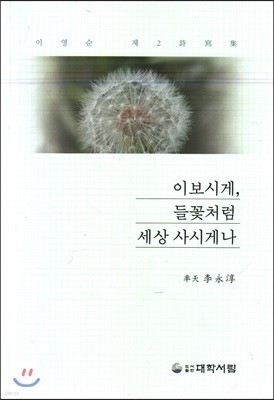 이보시게, 들꽃처럼 세상 사시게나