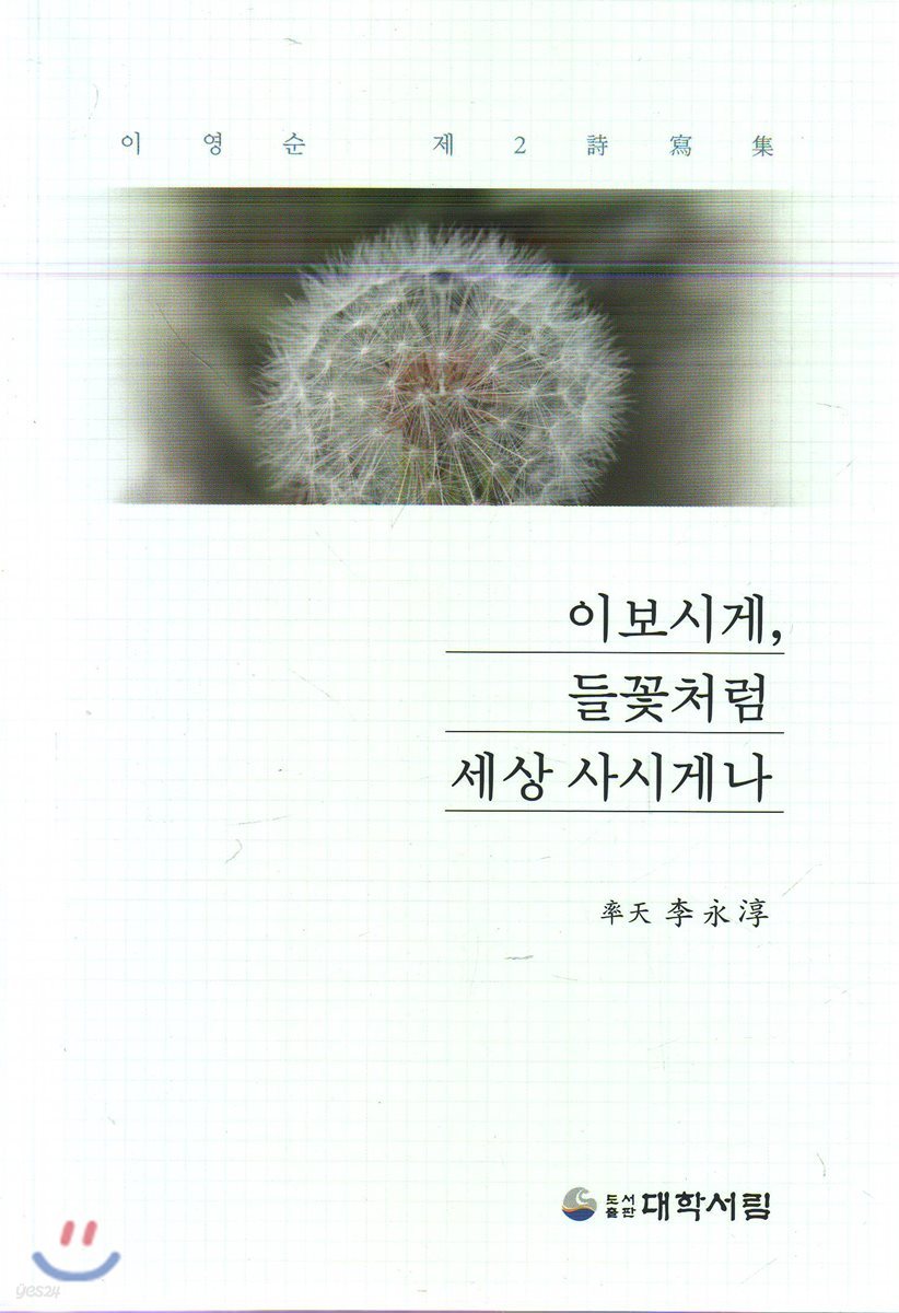 이보시게, 들꽃처럼 세상 사시게나