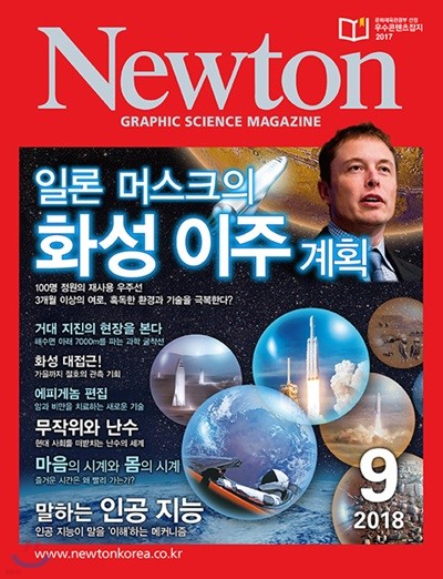 뉴턴 Newton (월간) : 9월 [2018]