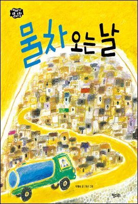 물차 오는 날 - 이야기 별사탕 02
