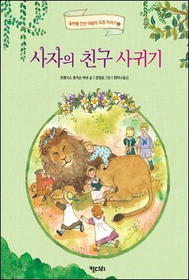 사자의 친구 사귀기 - 실버벨 깐깐 여왕의 요정 이야기 3