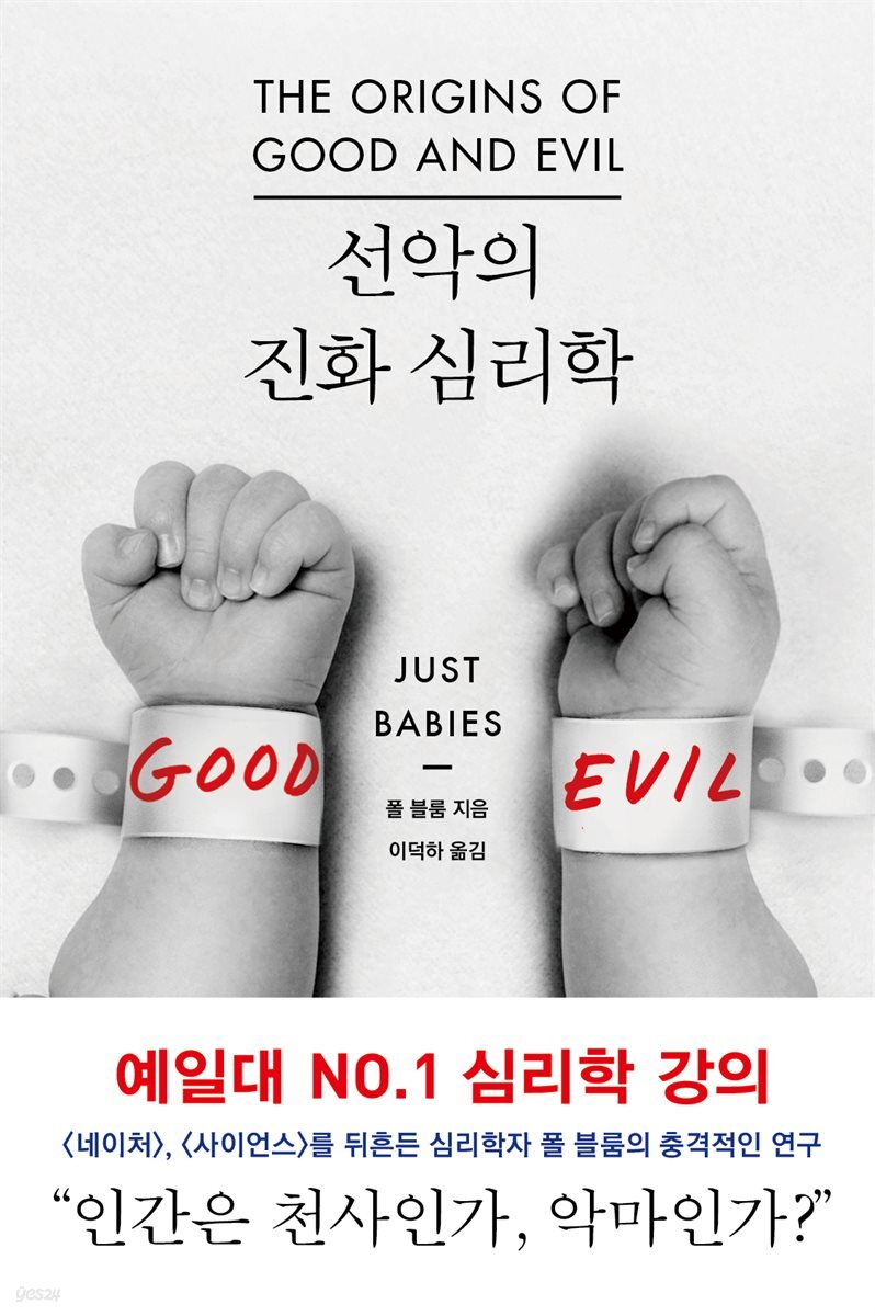 선악의 진화 심리학