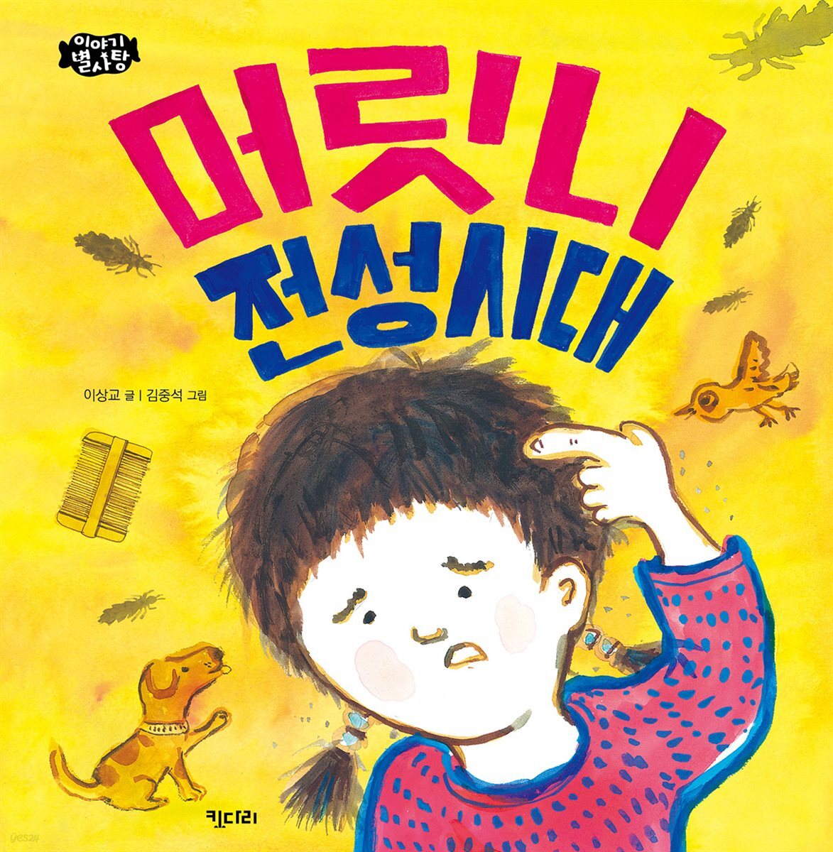 머릿니 전성시대 - 이야기 별사탕 07