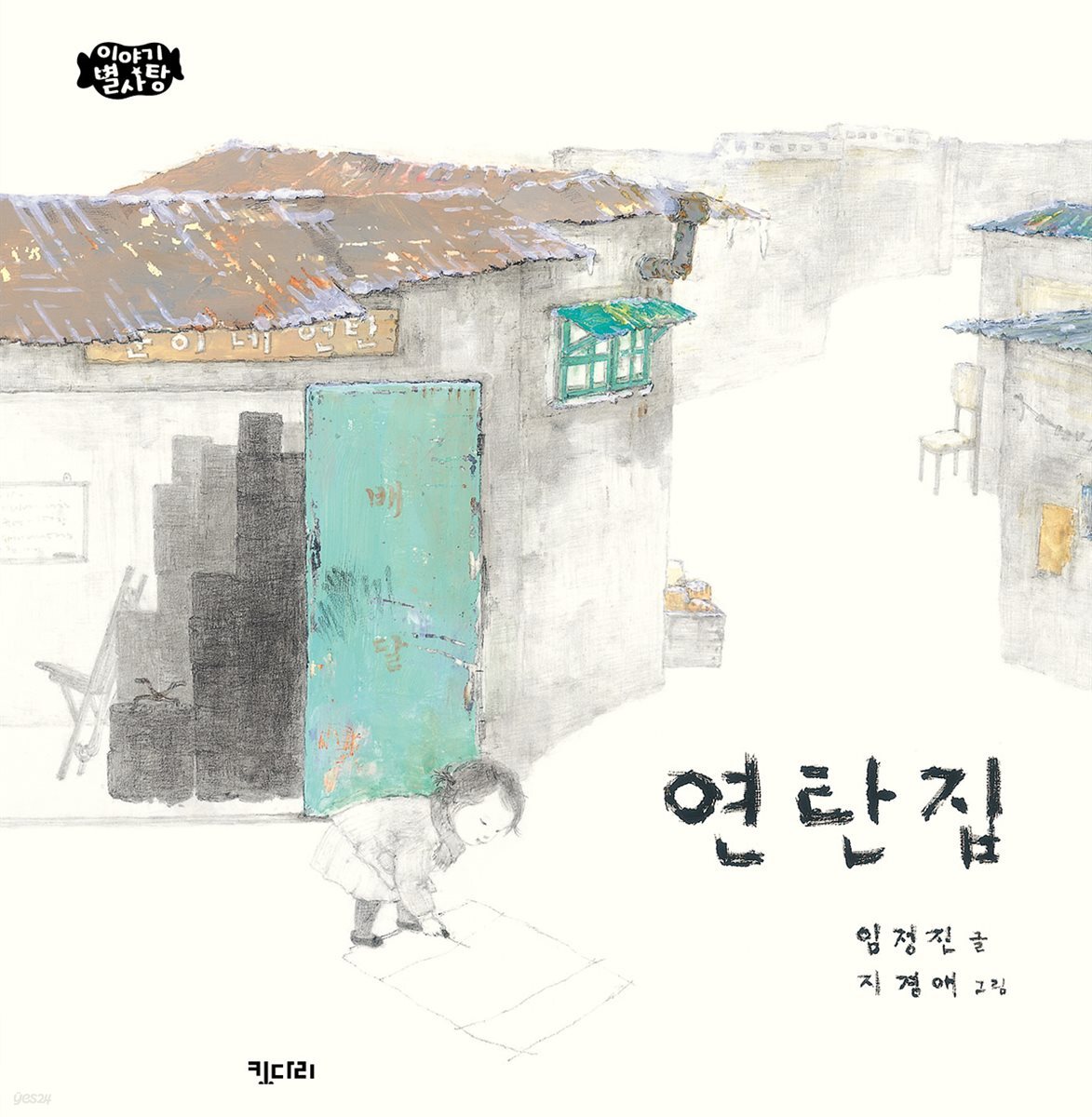 연탄집 - 이야기 별사탕 08