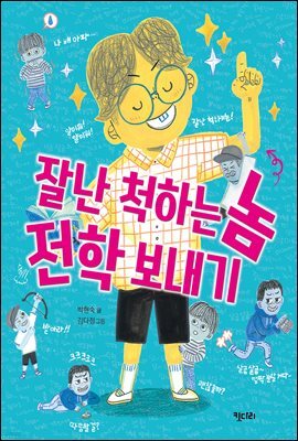 잘난 척하는 놈 전학 보내기 - 행복한 책꽂이 16
