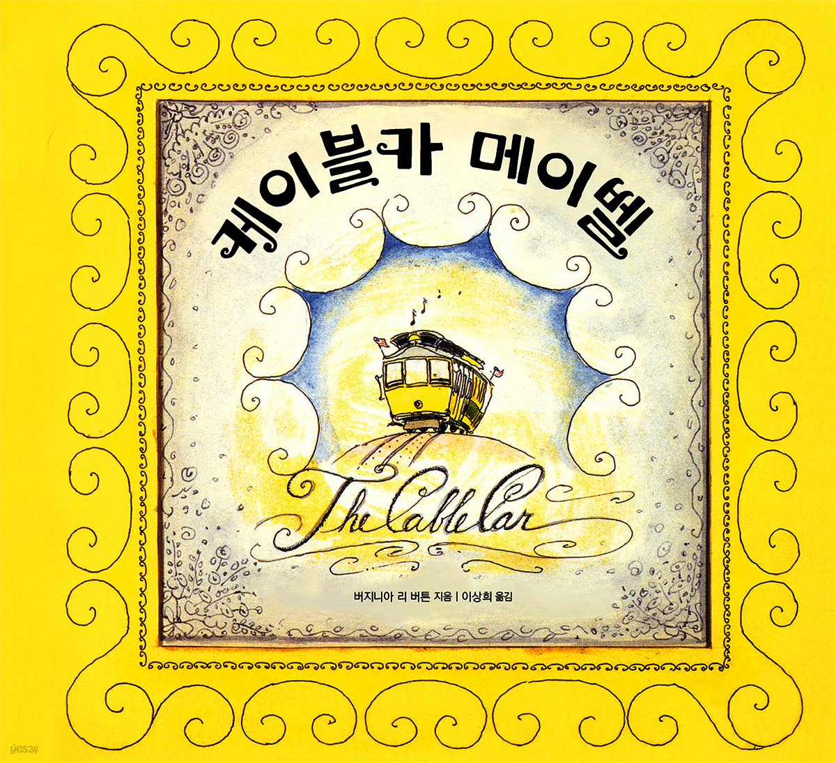 케이블카 메이벨 이야기 - 키다리그림책 51