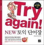 Try again! New 토익 단어장 (교재+mp3CD:1 /암기용책갈피 없음)