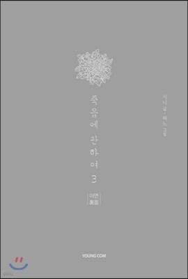 죽음에 관하여 스페셜 에디션 3