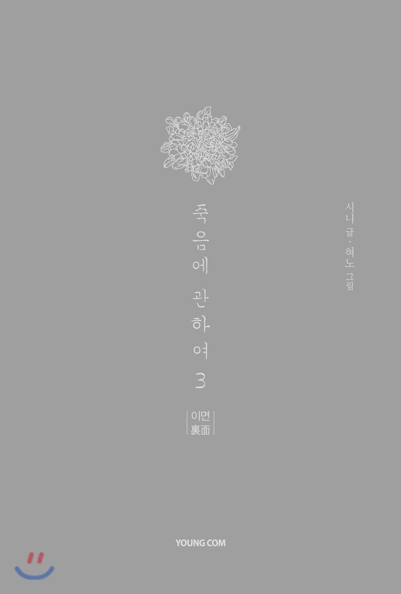 죽음에 관하여 스페셜 에디션 3