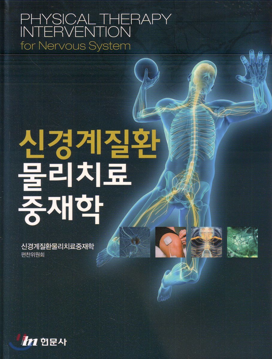 신경계 질환 물리치료 중재학