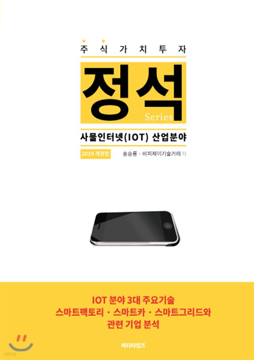 주식가치투자 정석시리즈 : 사물인터넷 (IOT) 산업분야