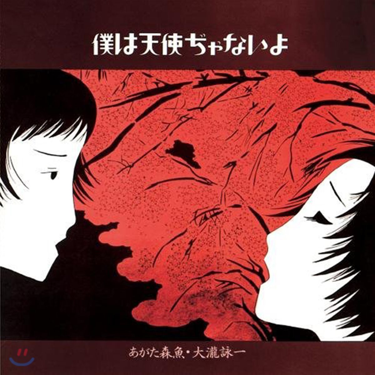 Ohtaki Eiichi, Agata Morio (오타키 에이치, 아가타 모리오) - 僕は天使ぢゃないよ(나는 천사가 아니야) [Limited Edition]