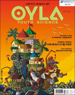욜라 OYLA Youth Science (격월) : vol.4 [2018]