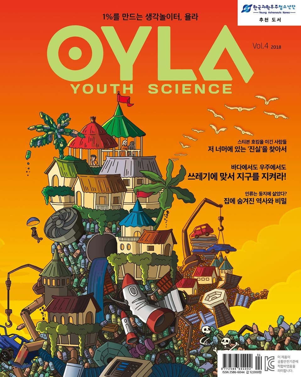 욜라 OYLA Youth Science (격월) : vol.4 [2018]