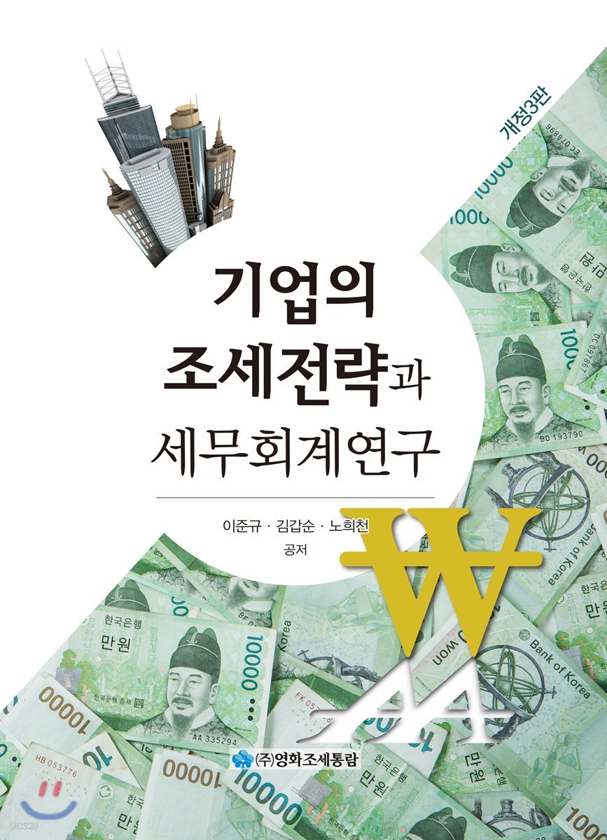기업의 조세전략과 세무회계연구(2018)