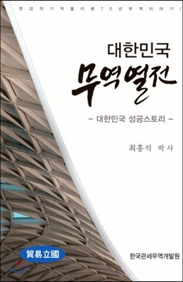 대한민국 무역열전