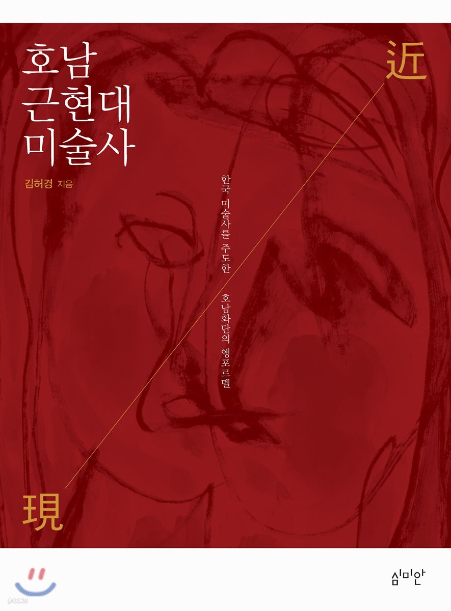 호남 근현대미술사