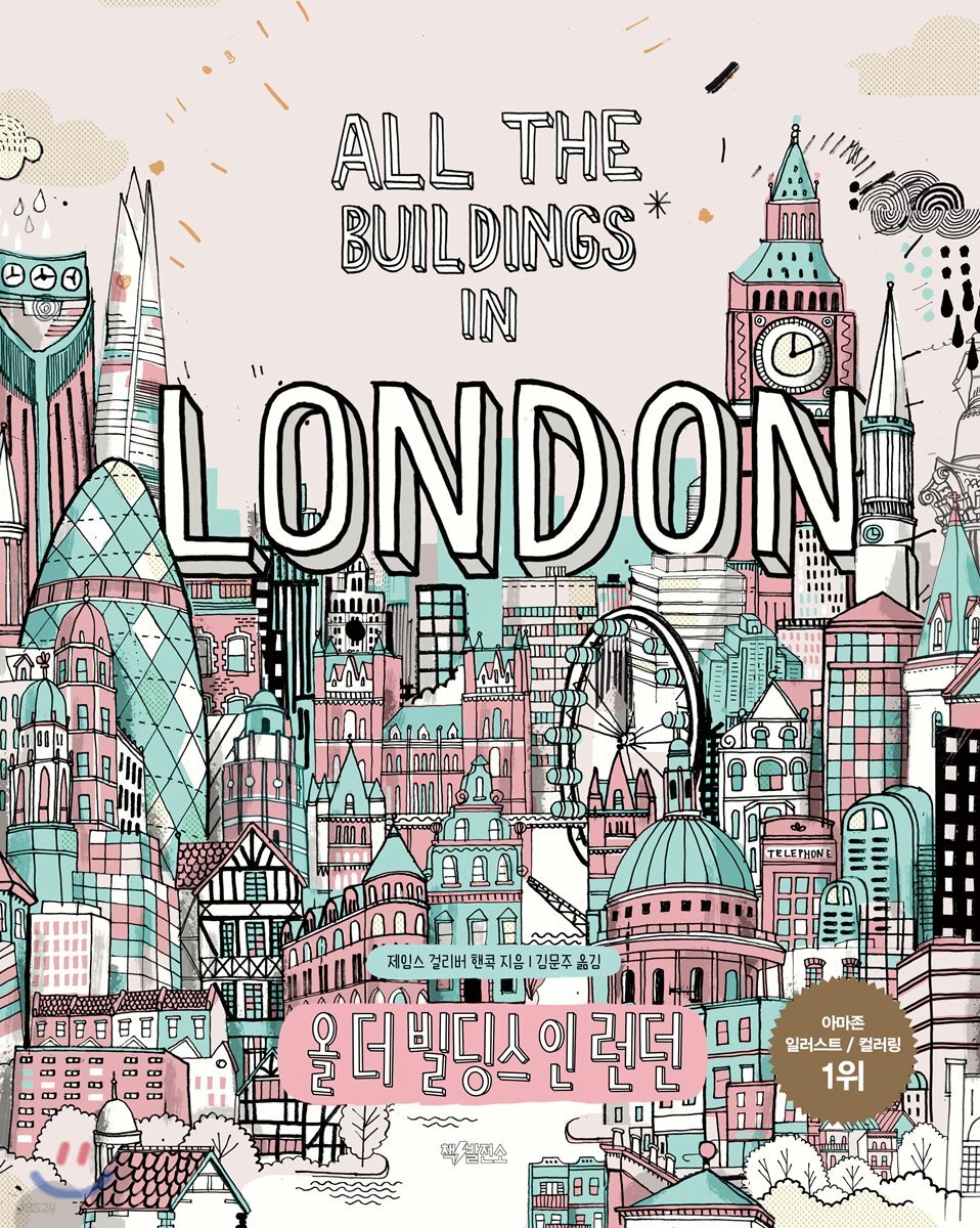 올 더 빌딩스 인 런던 All the buildings in LONDON