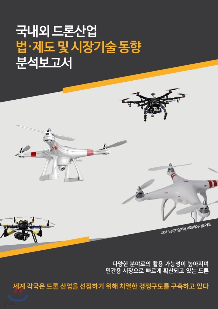 국내외 드론산업 법제도 및 시장기술동향분석보고서