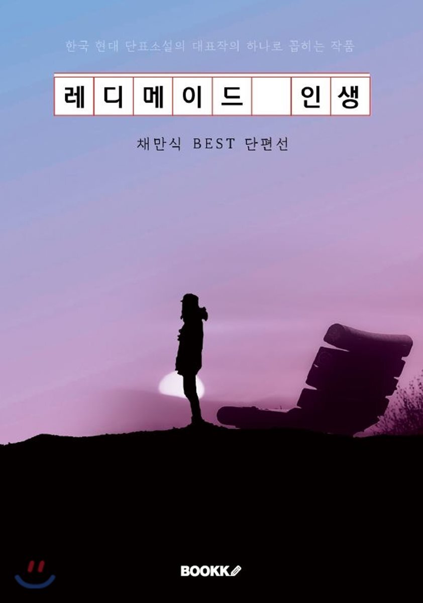 레디메이드 인생 : 채만식 Best 단편선 - Yes24