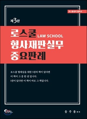 로스쿨 형사재판실무 중요판례