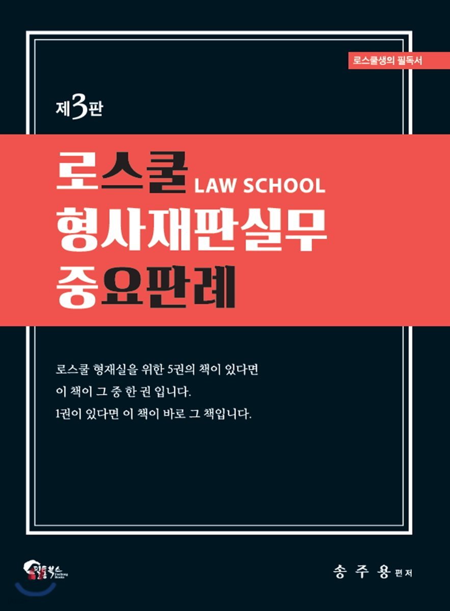 로스쿨 형사재판실무 중요판례