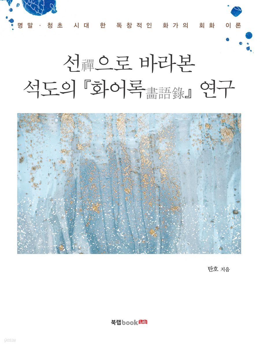 禪으로 바라본 석도의 『화어록』 연구