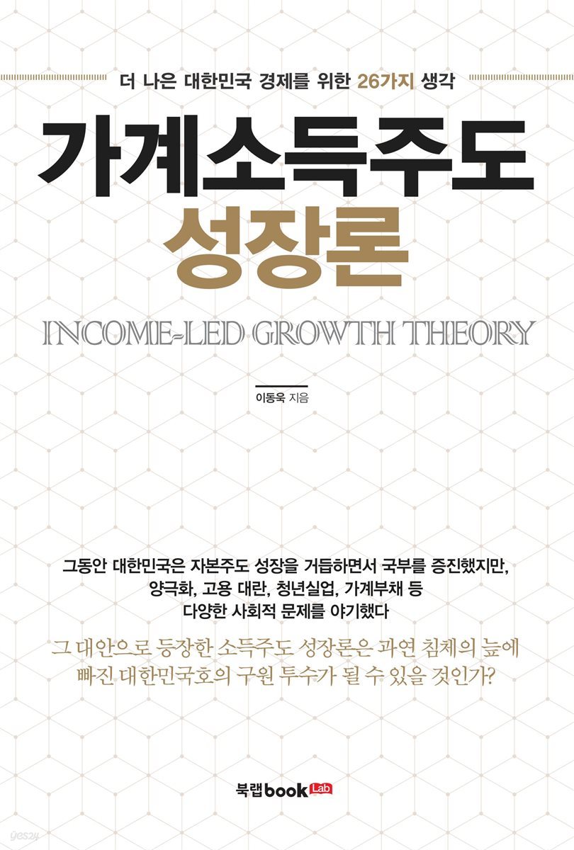전자책] 가계소득주도 성장론 | 이동욱 | 북랩 - 예스24